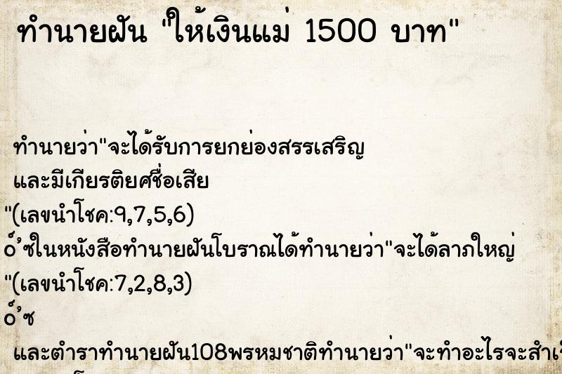 ทำนายฝัน ให้เงินแม่ 1500 บาท